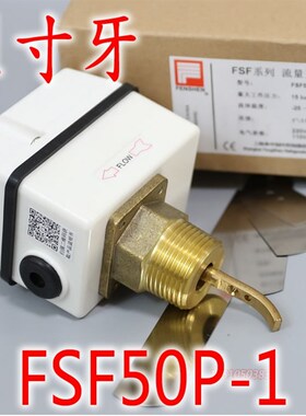 奉申FSF50P-1SW 50P-3 50P-2 水流开关水流量量继电器靶片式断流