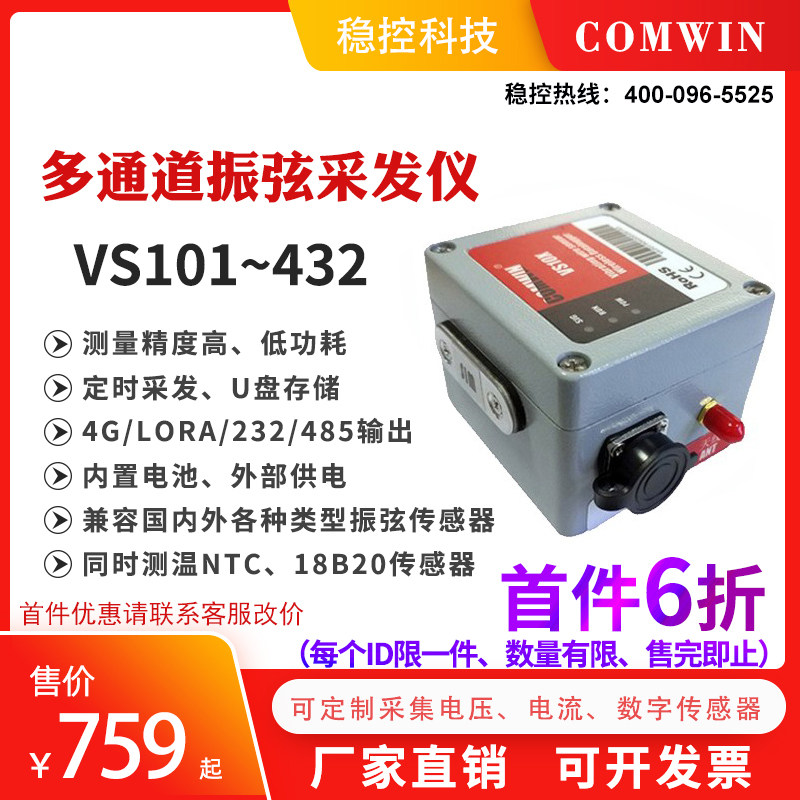 VS101/4振弦数据采集仪多通道频率温度电压电流数字测量工程监测