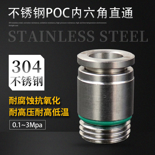 POC螺纹直通304不锈钢快插螺纹接头气动配件内六角快速接头PC4-M5