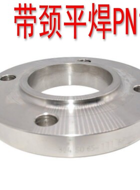 304SS不锈钢法兰PN16化工部法兰HG/T20592-2009带颈平焊SO法兰RF