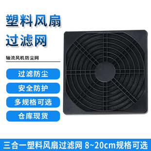 12038轴流风机防尘网罩三合一塑料风扇过滤网8cm 9cm 12CM 15 20