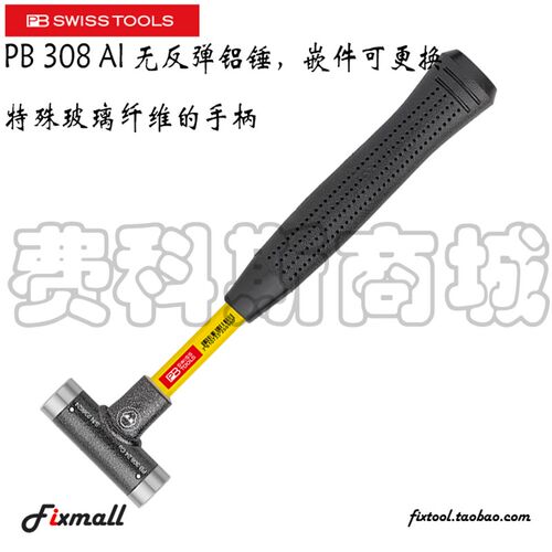 瑞士PB Swiss Tools 308 Al 无反弹铝锤可更换特殊玻璃纤维手柄