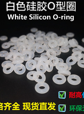 VMQ环保黑色白硅胶O型圈内径1.8 2 2.24 2.5 2.8 3.15 3.55*1.8mm