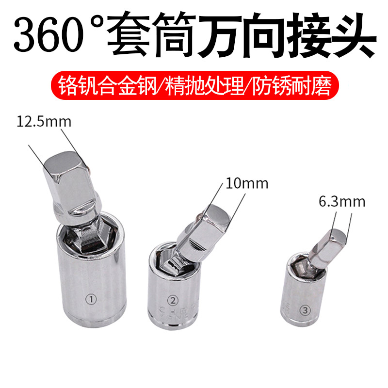 妙威套筒万向接头360度旋转万向节接头大飞12.5中飞10小飞6.3套筒