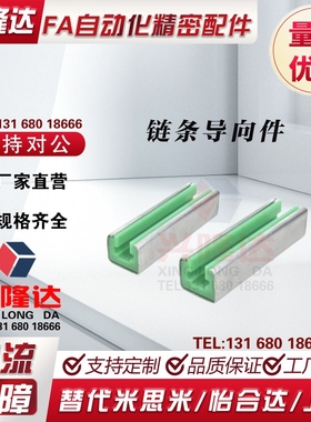 替代怡合达VSW01/VSW02/VSW06-35/40/50/60-L450-2000 链条导向件