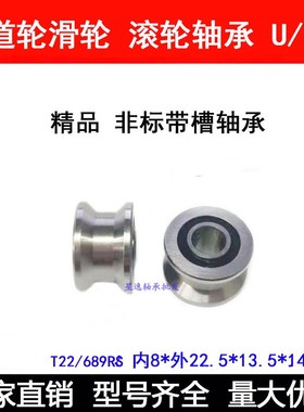 T型槽走轨道带槽轴承T22/689RS 内径8外径22.5厚度14.5mm厚13.5mm