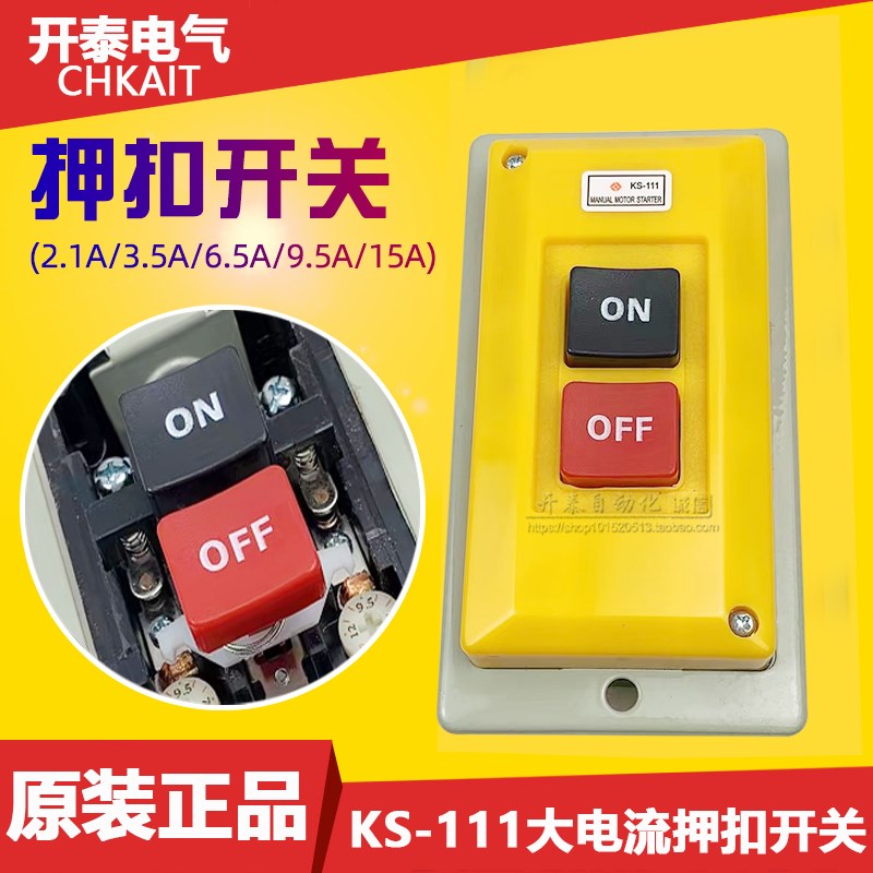 KS-111台湾大菱马达保护按钮押扣压扣开关15/9.5/6.5/3.5/2.1A