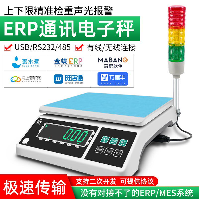 上下限检重报警电子秤ERP电商称重系统专用RS232485无线MES通讯秤