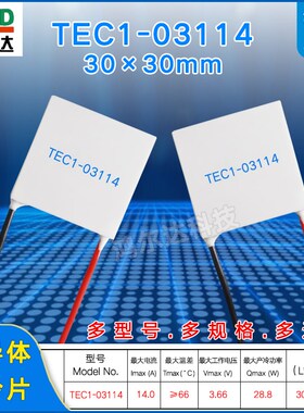 TEC1-03114/3114半导体制冷片3.7V 14A激光医疗温差冷热片30*30MM