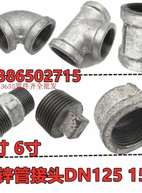 镀锌弯头DN125 150内螺纹90度弯头 三通对丝堵头管帽5寸 6寸玛钢