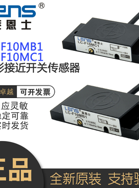 莱恩士电容式方形接近开关传感器LC-F10MB1/LC-F10MC1料位传感器