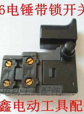 铁鑫电动工具配件 龙款26电锤开关 电锤带锁 电锤防尘开关02793