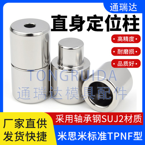 TPNF直身精定位柱模具圆形零度高精密米思米标准定位销器导柱导套
