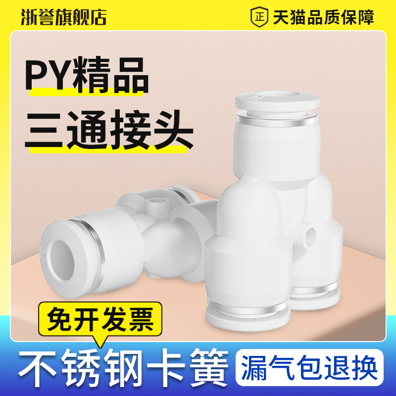 精品白色PY三通气管接头气动快速快插Y型接头PY4/6/8/10/12/14/16