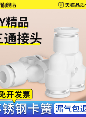 精品白色PY三通气管接头气动快速快插Y型接头PY4/6/8/10/12/14/16
