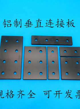 型材表面加固件垂直连接板15152020303040405060808090一字连接件