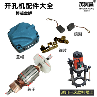 新款开孔机配件 塑料盖帽碳刷直径52斜8齿转子定子博越金狮打孔机