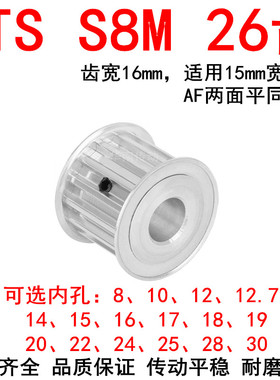 同步带轮S8M26齿A带宽15内孔8 10 12 14 15 17 19 20 22 24同步轮