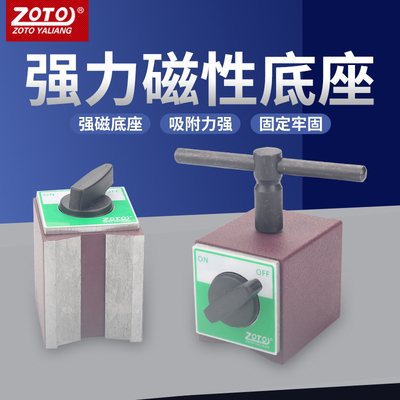 zoto开关式强力底座 强磁校表座磁性磁座线切割磁铁座固定座表坐