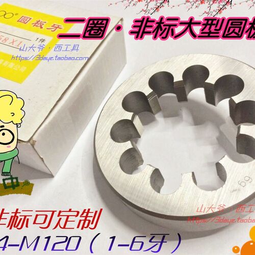 杭州双林二圈螺纹大型圆板牙/二圈园板牙m105m110m115m120*1.5-6