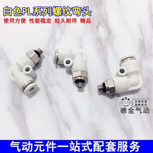 气动白色快插接头直角弯头快速接头PL8-02 6-01 4-M5 10-03 12-04