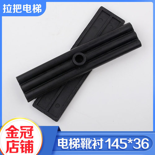全新电梯导靴靴衬OTIS西子奥的斯三合一靴衬145*36电梯配件包邮