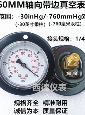 60MM(嵌装式)轴向带前边-30inhg/-760mmhg真空负压表,真空表