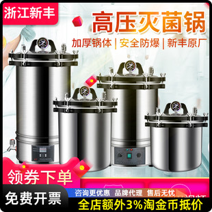 浙江新丰(中友)不锈钢手提式蒸汽高压灭菌锅高温消毒锅小型灭菌器