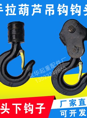 手拉葫芦吊钩钩头1T上钩下钩2t3T环链葫芦吊钩