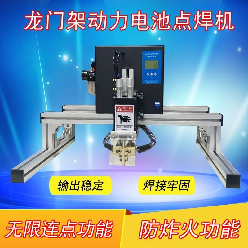 锂电池点焊机 气动大功率龙门架18650动力电池组电动车大单体焊接