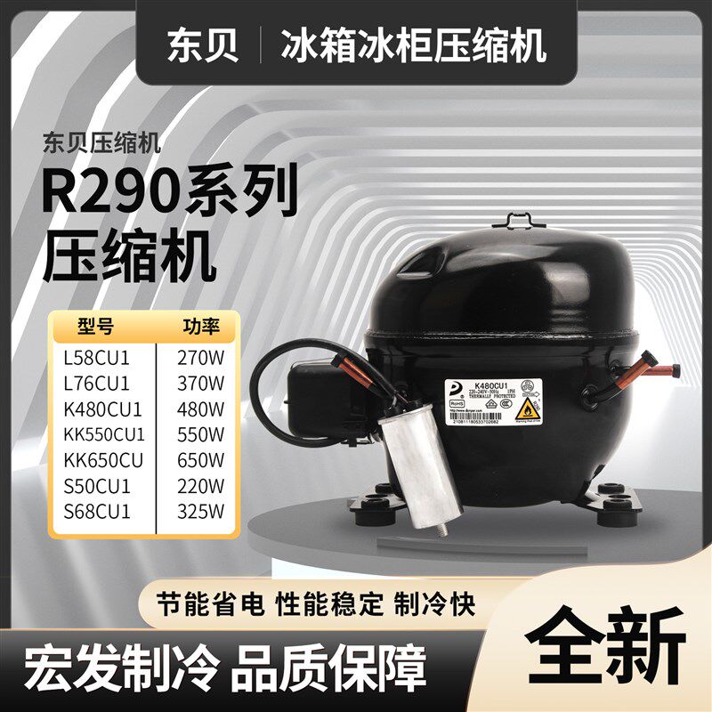 东贝L76/58/K480冰箱冰柜压缩机R290系列冷媒S68/50/KK550/650CU1