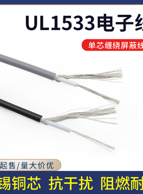 UL1533单芯屏蔽线 镀锡铜32/30/28/26/24awg音频线 屏蔽信号线