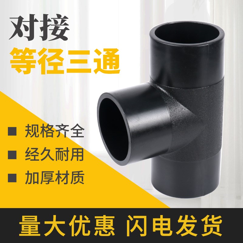 HDPE全新料对接三通 110/125/140/160/200规格pe热熔对接等径三通