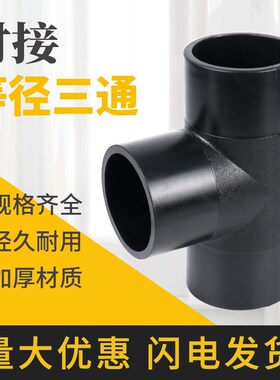 HDPE全新料对接三通 110/125/140/160/200规格pe热熔对接等径三通