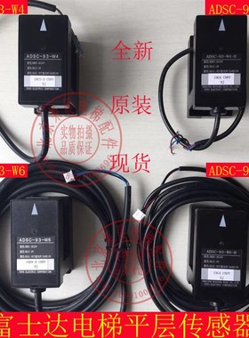 ADSC-93-W4-H 光电开关 传感器 ADSC-93-W6-H 富士达电梯平层光电