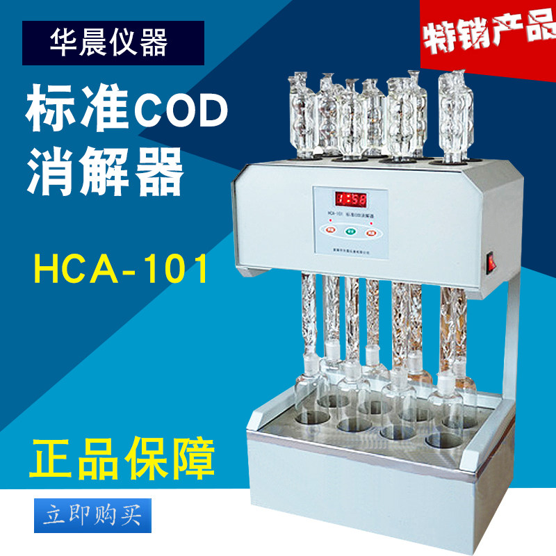 泰州华晨HCA-101标准COD消解器8/12孔恒温加热消解器消解装置现货