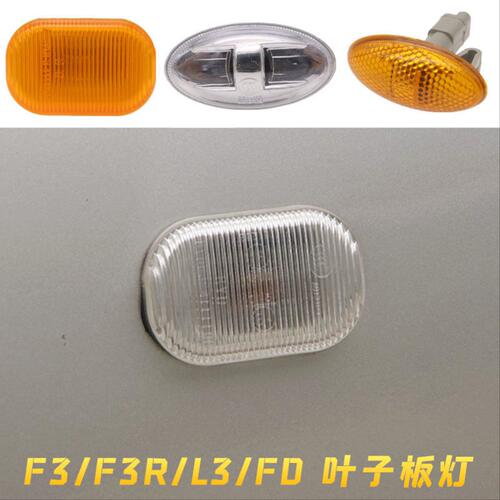 适用比亚迪F3叶子板灯 byd F0 L3叶子板转向灯边灯侧灯示宽灯配件