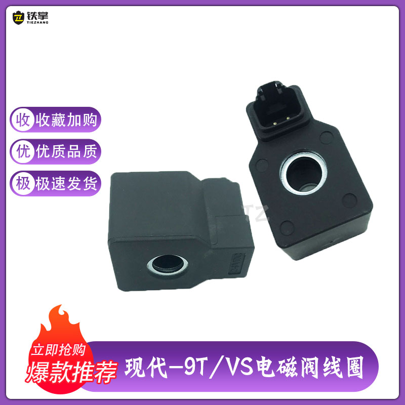 挖机现代R210/215/225/275/305/335-9-9T VS先导安全锁电磁阀线圈