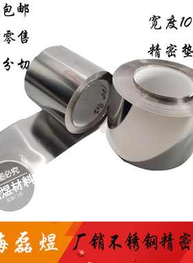 304不锈钢带薄钢板不锈钢薄片钢箔0.05/0.1/0.2/0.3/0.5mm宽100mm