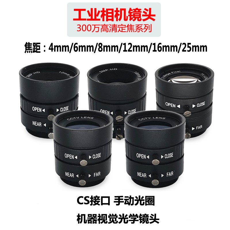 300万像素工业摄相机镜头 CS口定焦4/6/8/12/16/25mm手动光圈3MP