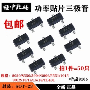 贴片三极管S8550 8050 S9013 14 15 TL431 3906/04 Y1G1J3Y2TY2T1