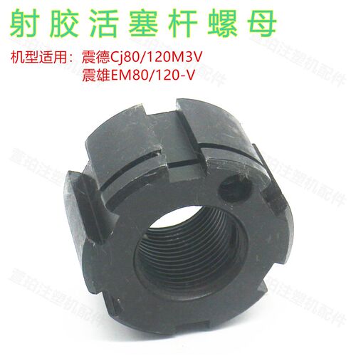 震德注塑机CJ120M3VEM80-V射胶活塞杆锁紧螺母止退防松自锁圆螺母