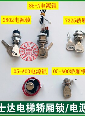 华升富士达电梯锁/基站锁/轿厢锁/7325小门锁/05-A00 85-A电源锁