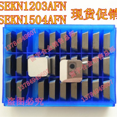 株洲钻石合金刀片 SEKN1504AFN SEKN1203AFN YT14YT15YW1YW2 YS30