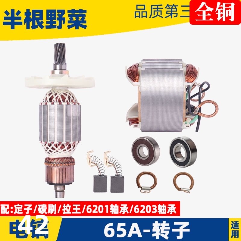适配65A电镐转子定子线圈 通用国产牌子65转子 定子 65A电镐配件