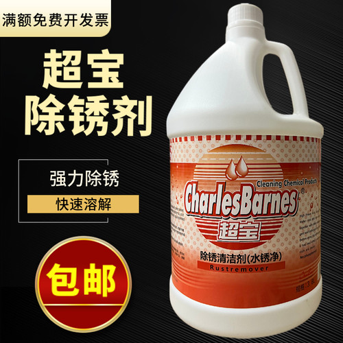 超宝DFH016水锈净强力清除水垢铁锈清除液锈迹清洁去污清洗剂3.8L