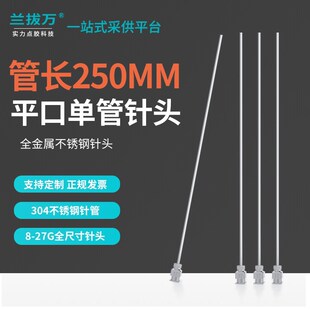 【平口针管250MM】金属平口实验注射卡口针管精密不锈钢点胶针头