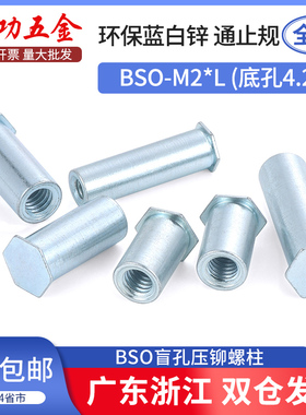 盲孔压铆螺柱压卯螺母柱镀锌BSO-M2*11-20-4-5-6-7-8-9 底孔4.2