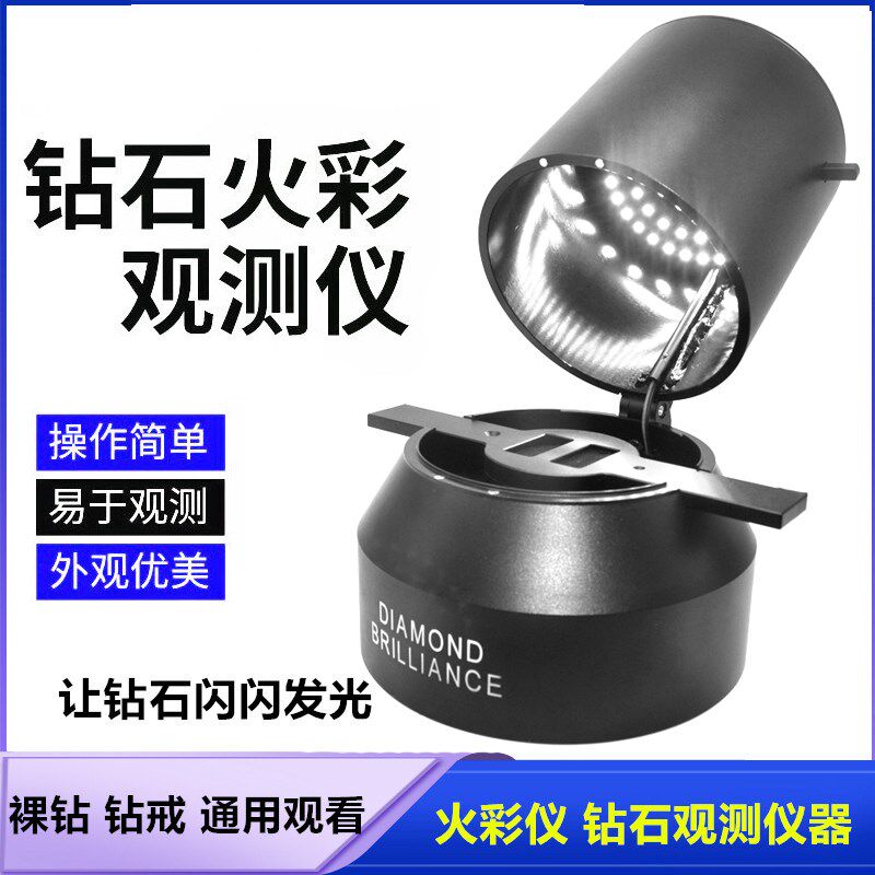 钻石火彩仪腰码鉴定仪器放大镜火彩灯珠宝切工镜观测展示检测工具