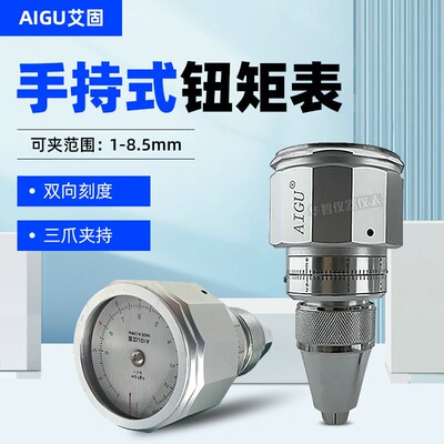 艾固手持式扭力计玩具电机扭力仪6BTG/9BTG/15BTG扭矩计扭矩表